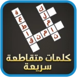 لعبة الكلمات المتقاطعة android application logo